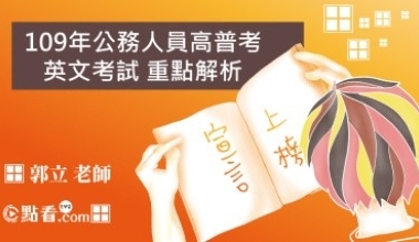 109年公務人員高普考英文考試 重點解析｜郭立老師(010AG032006)