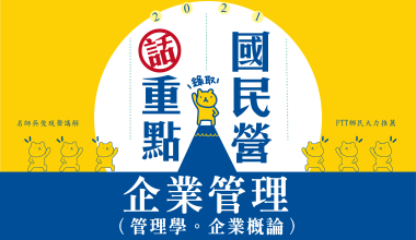 企業管理（管理學。企業概論）│企業管理重點大補帖!│吳俊、吳江林老師(012IE012101)