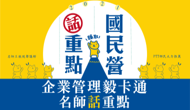 企業管理毅卡通│名師話重點│王毅老師(0010IE1042203)