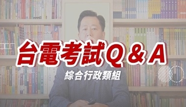 2021台電僱員法學常識｜考前必備觀念【歷年重點考題分析】｜陳晟老師