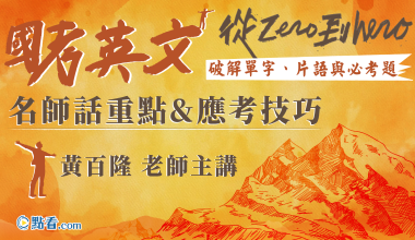 國考英文─從zero到hero～破解單字、片語與必考題│名師話重點&應考技巧│黃百隆老師(010AG452310)