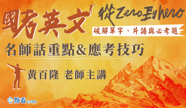 國考英文─從zero到hero～破解單字、片語與必考題│名師話重點&應考技巧│黃百隆老師(此影音附專屬教材一本 010AG452310)