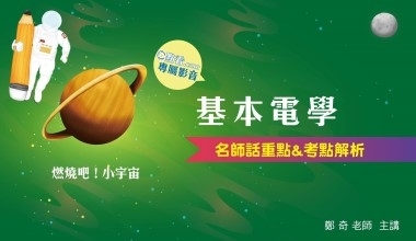 基本電學│名師話重點＆考點解析│鄭奇老師(010AF142207)