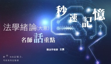 法學緒論(大意)秒速記憶│名師話重點│陳治宇老師(010AD022203)