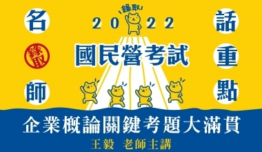 企業概論.法學緒論─大滿貫│企業概論-關鍵考題大滿貫│王毅老師(010IE922202)