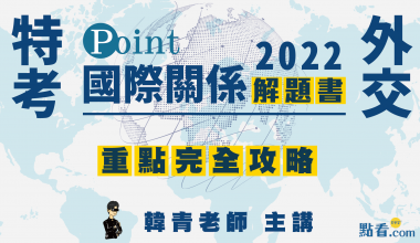 POINT～國際關係解題書│重點完全攻略│韓青老師(010FD082203)