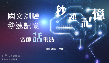國文測驗秒速記憶│名師話重點│田丹老師(010AD162205)