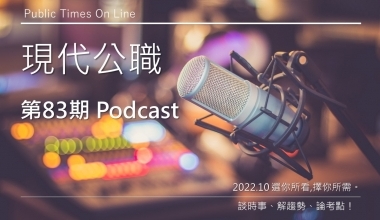 現代公職第83期Podcast (此影音附專屬教材現代公職第83期一本)