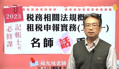 稅務相關法規概要與租稅申報實務(二合一)│名師話重點│蘇允成老師(V2HL21)