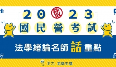 法學緒論(法律常識）讀本+題庫二合一│名師話重點│尹力老師(IE04)