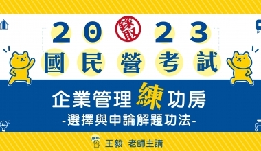 企業管理練功房-選擇與申論解題功法│王毅老師(此影音不含題庫書 IE98)