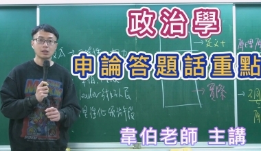 三點拆解式政治學申論題庫│申論答題話重點│韋伯老師(010AB882212)	