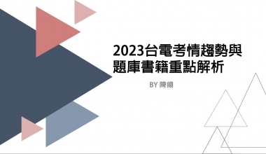 行政學最加分選擇測驗全攻略│台電考情趨勢 與題庫書籍重點解析│陳翎老師(此影音附專屬教材一本 010IE032401)