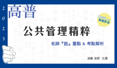 公共管理精粹 | 名師話重點&考點解析 | 凌襄老師(010AH952210)