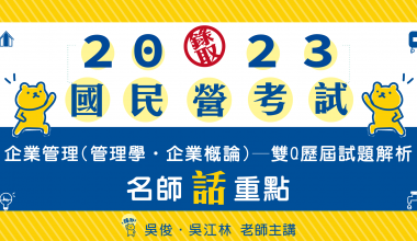 企業管理(管理學‧企業概論)─雙Q歷屆試題解析│重點大補貼│吳俊‧吳江林老師(此影音不含書 V2IE02)