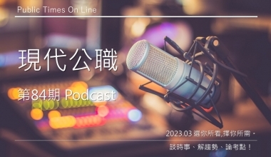 現代公職第84期Podcast (此影音附專屬教材現代公職第84期一本)