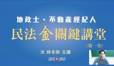 民法『金』關鍵講堂│第一堂│池錚老師│地政士/不動產經紀人考照