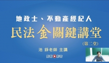 民法『金』關鍵講堂│第二堂│池錚老師│地政士/不動產經紀人考照