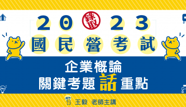 企業概論.法學緒論─大滿貫│關鍵考題話重點│王毅老師(此影音附專屬教材一本 010IE922302)