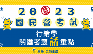 行銷學(含行銷管理、行銷管理學)│關鍵考題話重點│王毅老師(此影音附專屬教材一本 010IE942302)