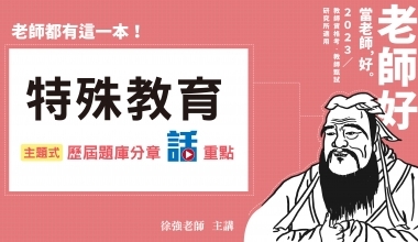 特殊教育─主題式歷屆題庫分章全解│徐強老師(此影音附專屬教材一本012ED062404)