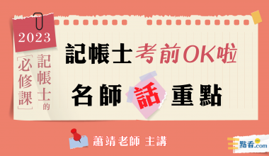 記帳士考前OK啦│名師話重點│蕭靖老師(010HL162303)	