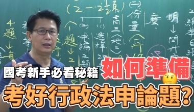 行政法申論題型百分百｜如何準備，考好行政法申論題｜林清老師(此影音附專屬教材一本 010AB682308)