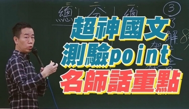 超神國文─測驗point  白話選擇題型破解技巧｜名師話重點｜江河老師(此影音附專屬教材一本010HK192311)