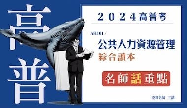 公共人力資源管理│凌襄老師(0010AH1012310)