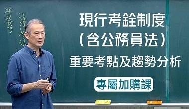 VAB127現行考銓制度（含公務員法）申論題庫精解加購課│考銓及公務員法重要考點及趨勢分析│常亮老師(此影音不含題庫書0010AB1272309)