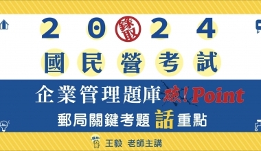 企業管理題庫─破 Point|郵局關鍵考題話重點 |王毅老師(此影音附專屬教材一本 010IE982401)