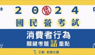 消費者行為（含概要）│王毅老師(此影音附專屬教材一本0010IE1032401)