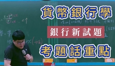 貨幣銀行學概要 | 考題話重點 | 品昇老師(010JD352401)