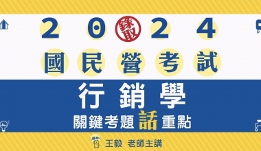 行銷學(含行銷管理、行銷管理學)│考題話重點│王毅老師(此影音附專屬教材一本 010IE942402)