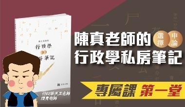 VHK01陳真老師的行政學選擇＋申論私房筆記專屬加購課【第一堂】(此影音不含題庫書010HK012404)