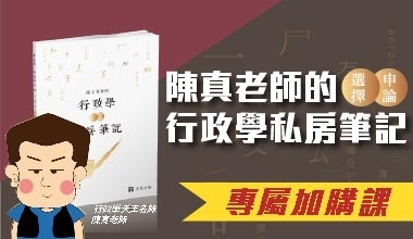 VHK01陳真老師的行政學選擇＋申論私房筆記專屬加購課(此影音不含題庫書010HK012404)