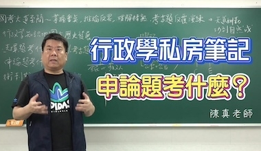 行政學選擇＋申論私房筆記│行政學申論題考什麼？│陳真老師(此影音附專屬教材一本010HK012404)