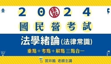 法學緒論(法律常識）重點+題庫名師話重點│宮井鳴老師(此影音附專屬教材一本 010IE062405)	
