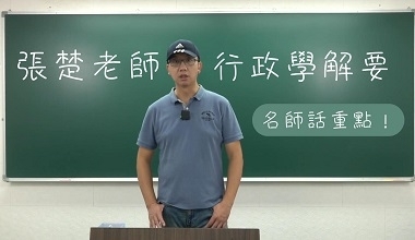 行政學解要名師導讀課│張楚老師(此影音附專屬教材一本 010AH962407)	