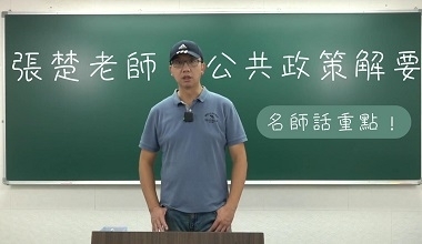 知識圖解─公共政策解要名師導讀課│張楚老師(此影音附專屬教材一本0010AH1032408)