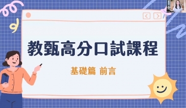 教甄複試─口試技巧與心理調適│教甄高分口試課程│Sophia Wang 悅老師(010ED282412)	
