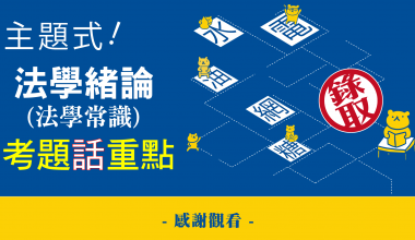 法學緒論(法律常識）讀本+題庫二合一│考題話重點│尹力老師(此影音附專屬教材一本010IE042411)