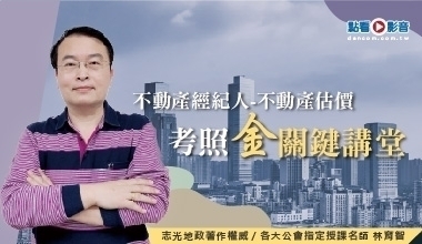 不動產估價『金』關鍵講堂-第三堂│林育智老師│不動產經紀人考照