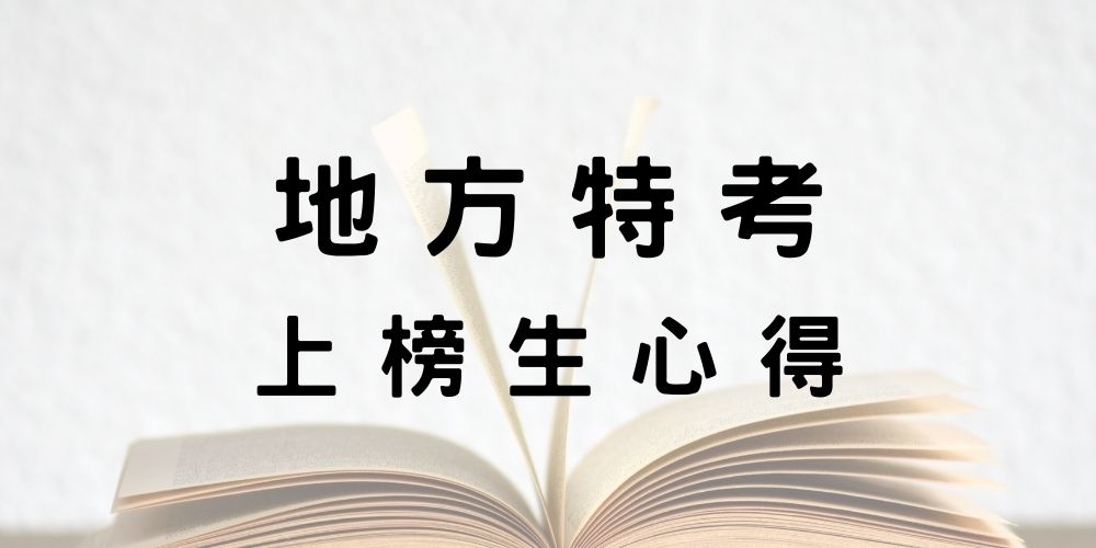 地方特考一般行政上榜生心得分享！