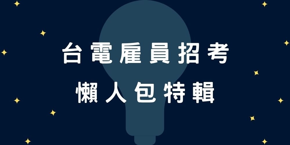 110/2021【台電雇員招考】免費考古題、常見問題、推薦書單