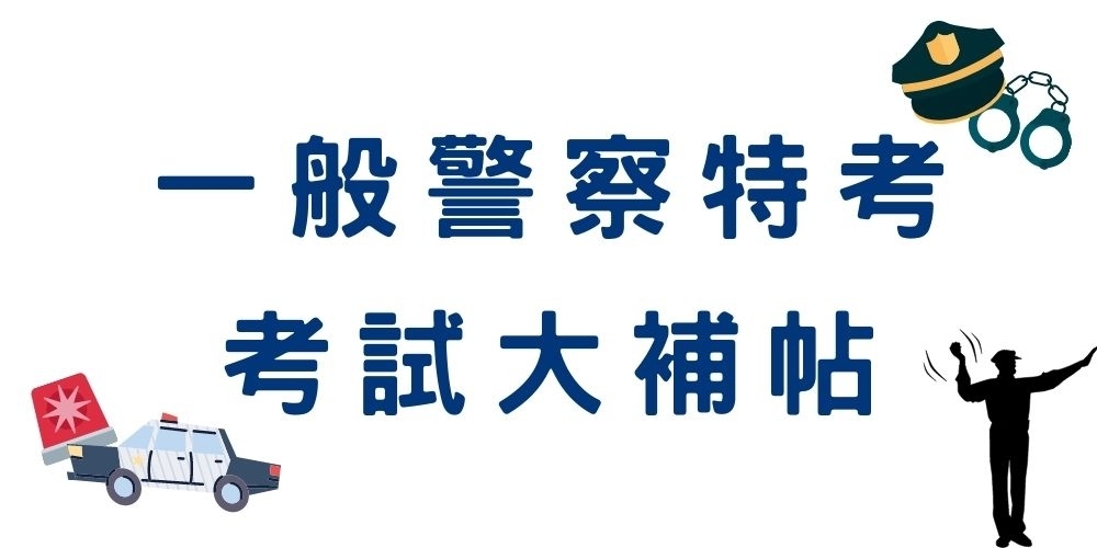 110/2021【一般警察特考】免費考古題、考試介紹、上榜心得分享和常見問題！