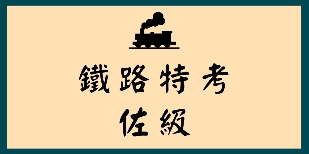 【鐵路特考-佐級】考試介紹、免費考古題、上榜心得分享、推薦書單一次報你知！