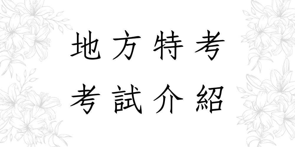  【地方特考】考試介紹、工作內容、福利待遇和準備考試全攻略！