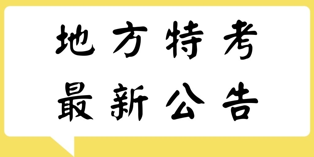  2020/109年地方特考缺額1388人！最新公告地方政府特考各等別類科暫定需用名額！