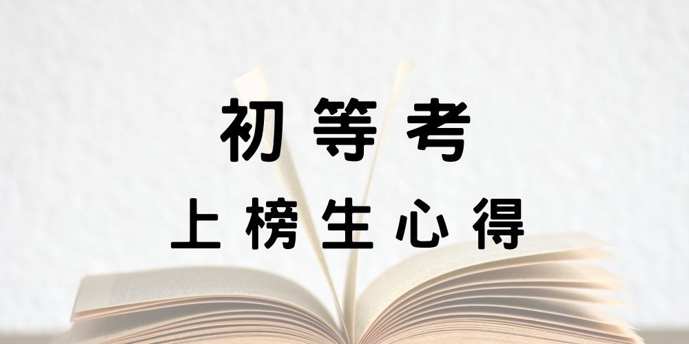 初等考「一般行政」上榜生考取心得分享！